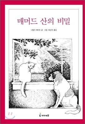 매머드 산의 비밀