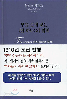 부를 손에 넣는 단 하나의 법칙