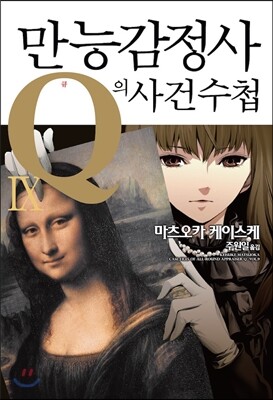 만능감정사 Q의 사건수첩 9