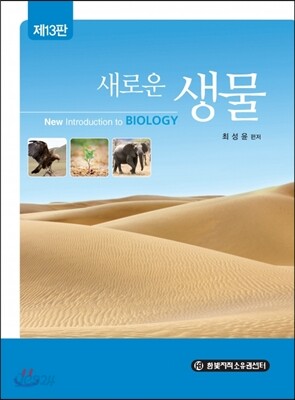 새로운 생물