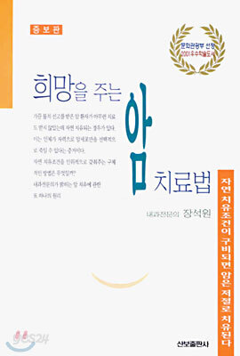 희망을 주는 암 치료법