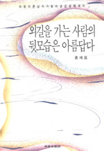 외길을 가는 사람의 뒷모습은 아름답다