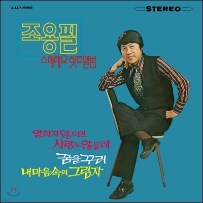 조용필 — 스테레오 힛트 앨범 앨범 커버
