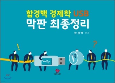 함경백 경제학 USB 막판 최종정리