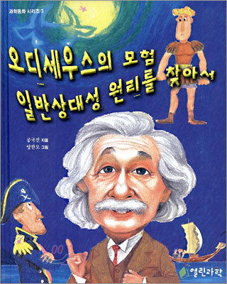 오디세우스의 모험 일반상대성 원리를 찾아서