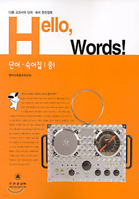 Hello, Words! 단어,숙어집 : 중1 (2002년)