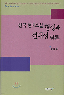 한국 현대소설 형성과 현대성 담론