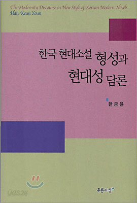 한국 현대소설 형성과 현대성 담론