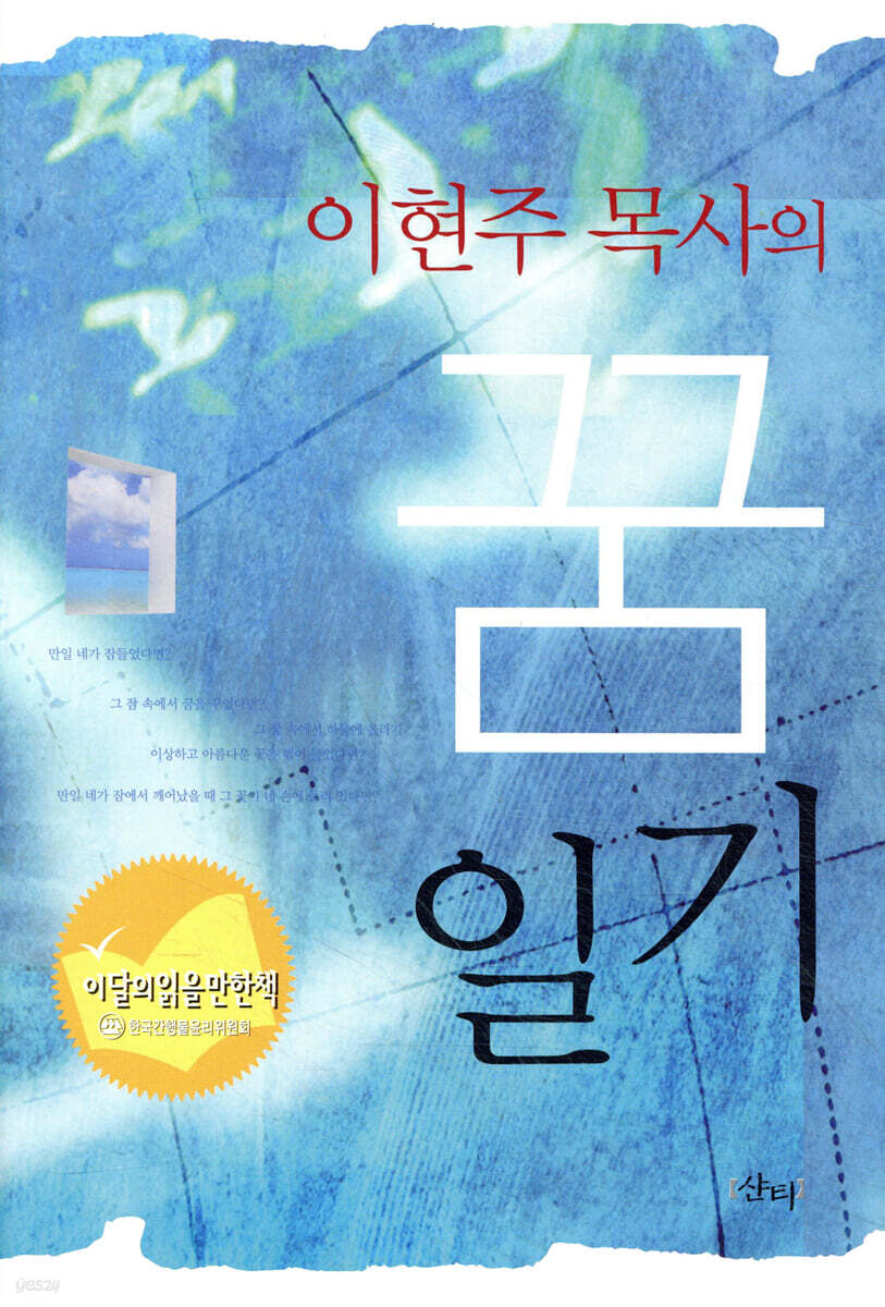 이현주 목사의 꿈 일기