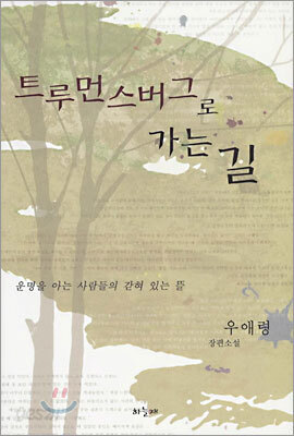 트루먼스버그로 가는 길