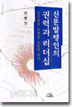 신문발행인의 권력과 리더십