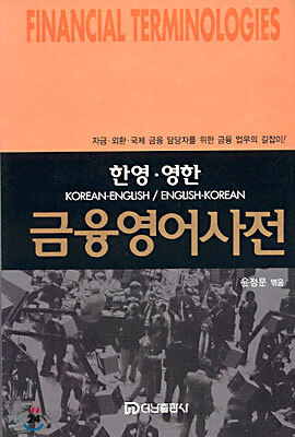 금융영어사전