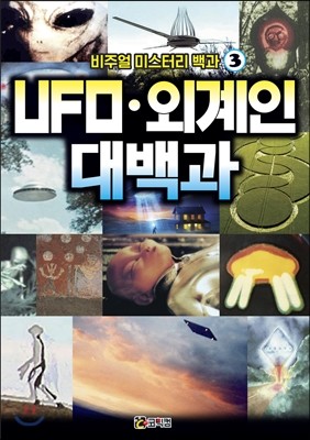 비주얼 미스터리 백과 3 : UFOㆍ외계인 대백과
