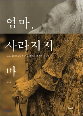 엄마, 사라지지 마