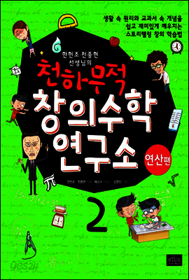 한헌조, 천종현 선생님의 천하무적 창의수학 연구소 02
