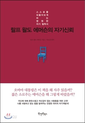 랄프 왈도 에머슨의 자기신뢰