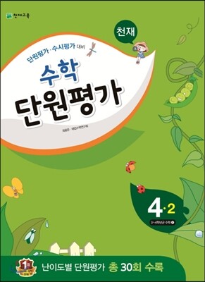 천재 수학 단원평가 4-2 (2015년)