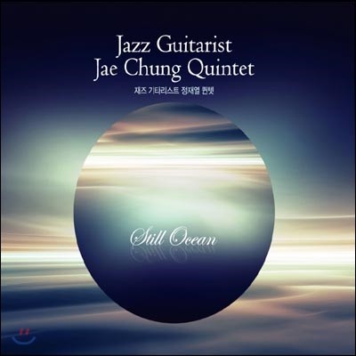 翭  (Jae Chung Quintet) - Still Ocean (ħ ٴ)