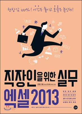 직장인을 위한 엑셀 실무 2013