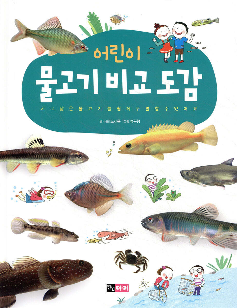 어린이 물고기 비교 도감