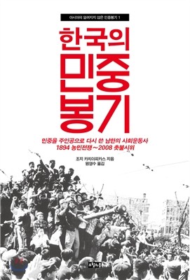 한국의 민중봉기