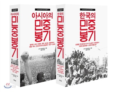 아시아의 알려지지 않은 민중봉기 세트