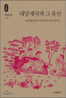 대당제국과 그 유산