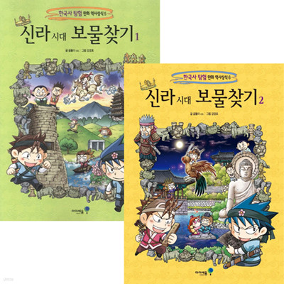 신라 시대 보물찾기 세트 (전2권) - 한국사 탐험 만화 역사상식