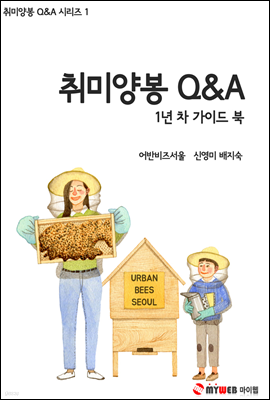 취미양봉Q&A 1년차 가이드 북