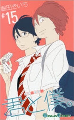 君と僕。 15