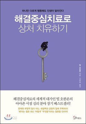 해결중심치료로 상처 치유하기