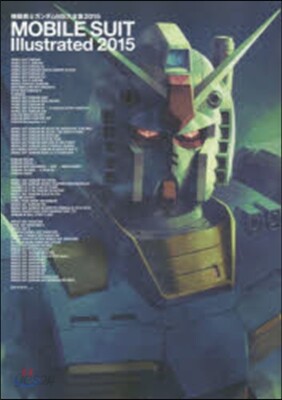 機動戰士ガンダムMS大全集2015 MOBILE SUIT Illustrated 2015 | 편집부