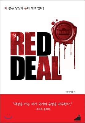 레드딜 RED DEAL 