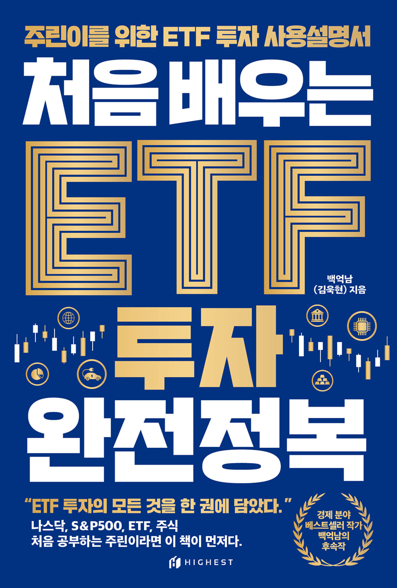 처음 배우는 ETF 투자 완전정복