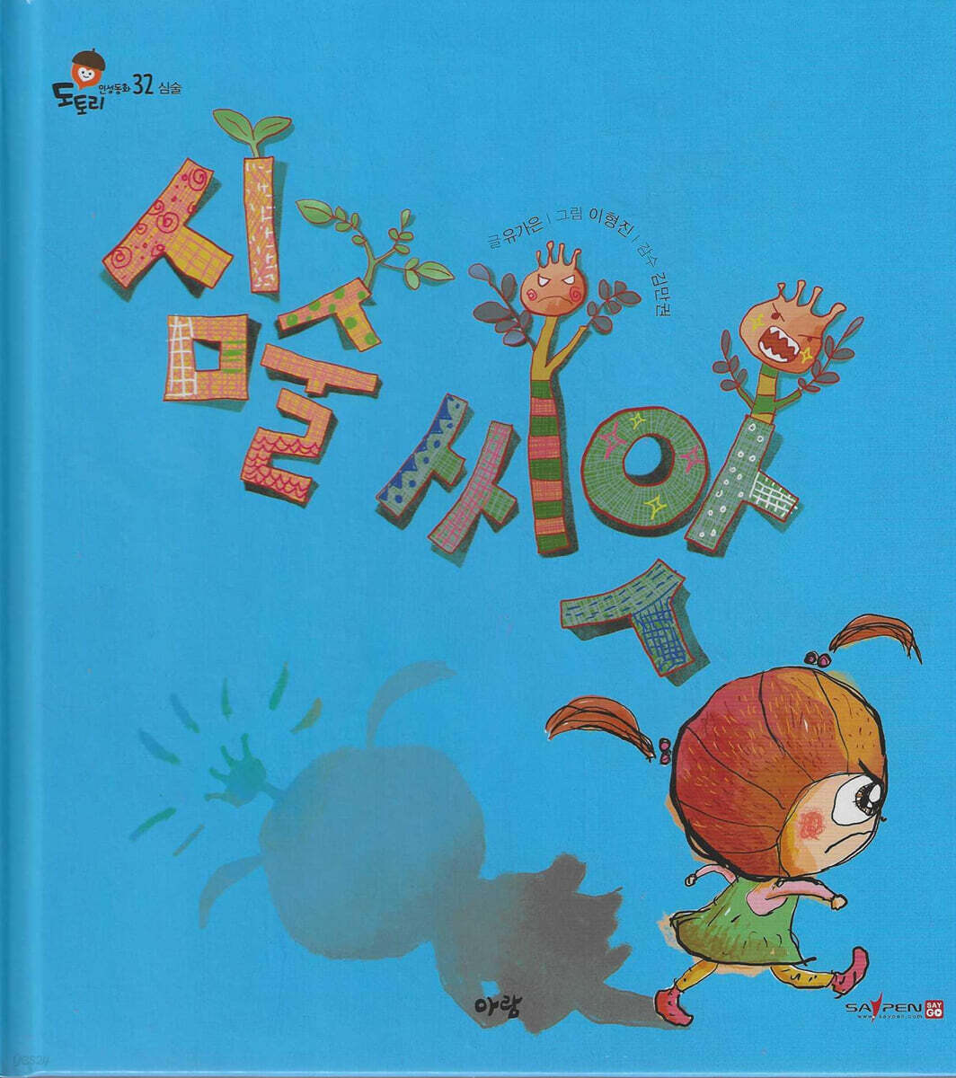심술 씨앗