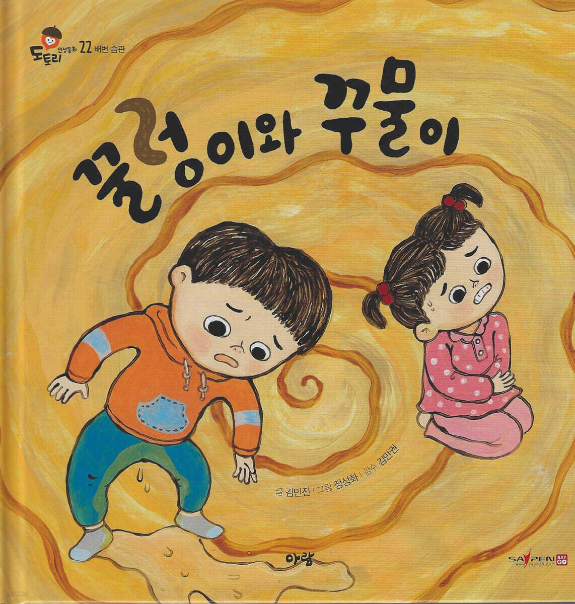 꿀렁이와 꾸물이