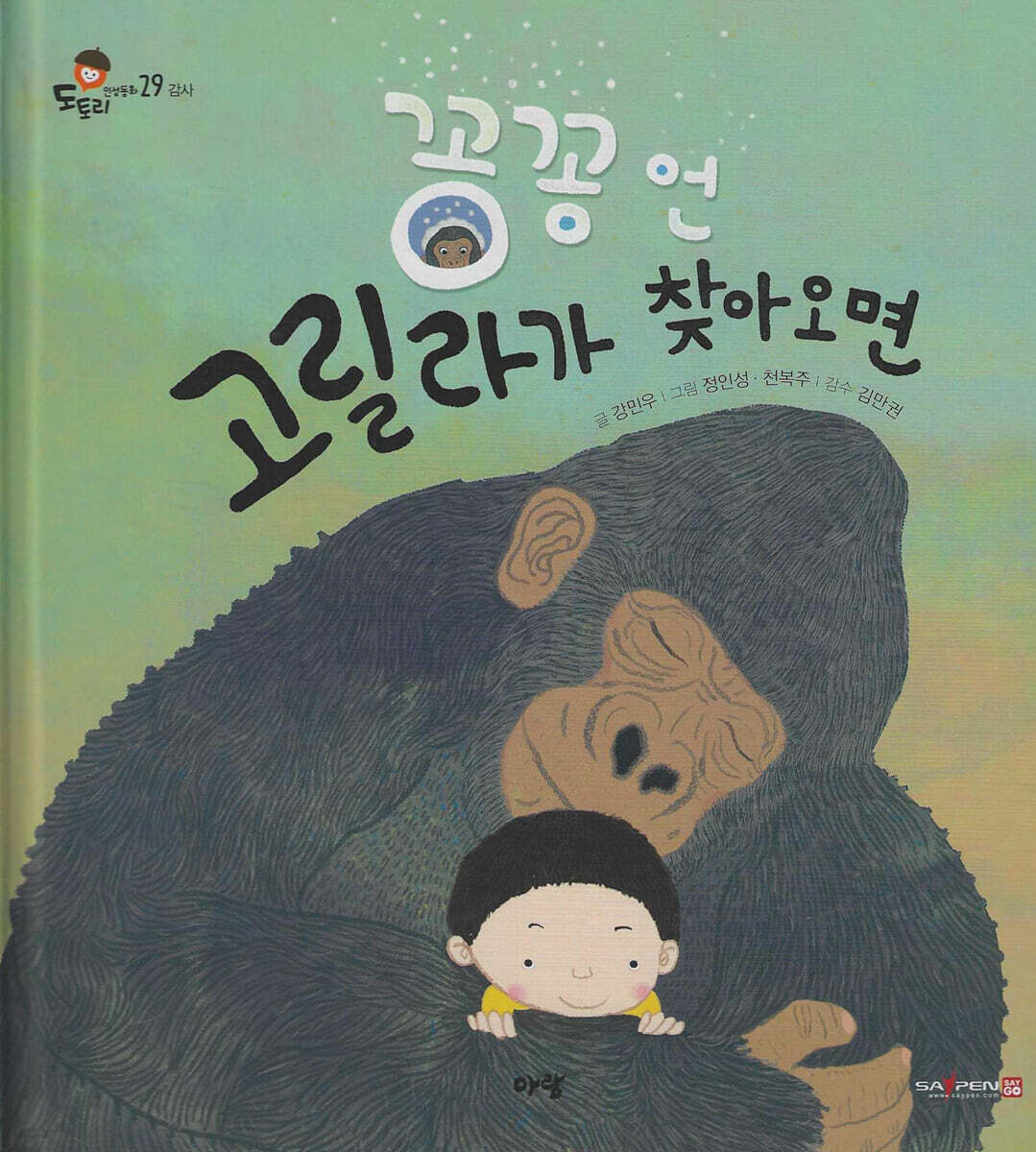 꽁꽁언 고릴라가 찾아오면