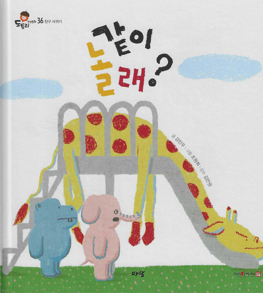 같이 놀래?