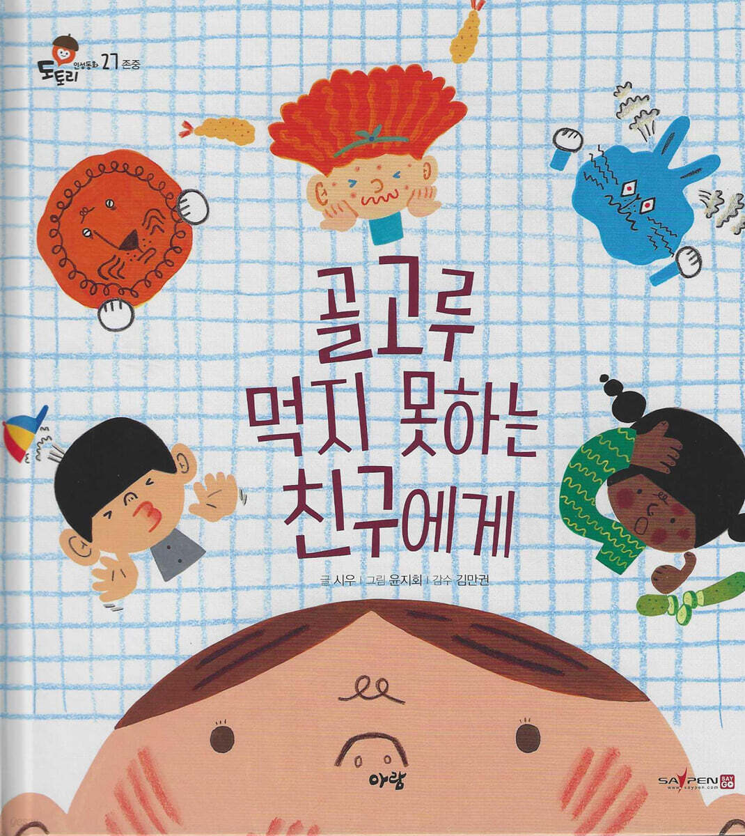 골고루 먹지 못하는 친구에게