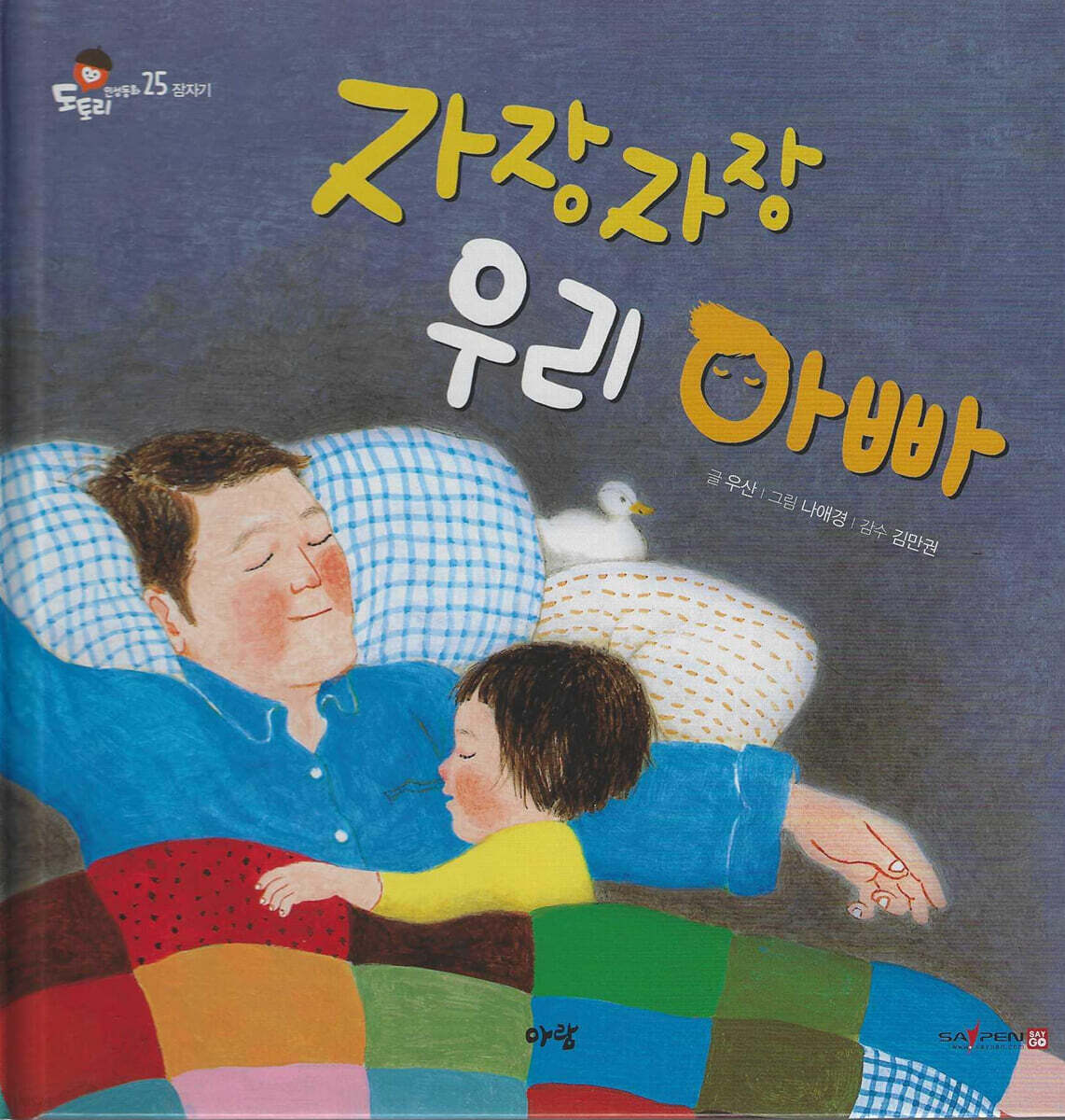 자장자장 우리아빠