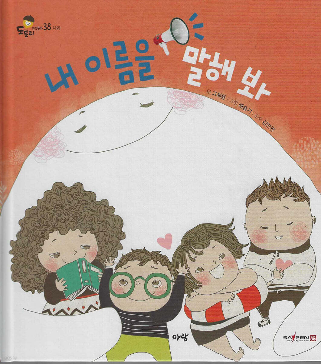 내 이름을 말해 봐