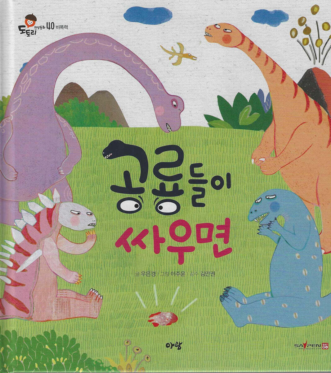 공룡들이 싸우면