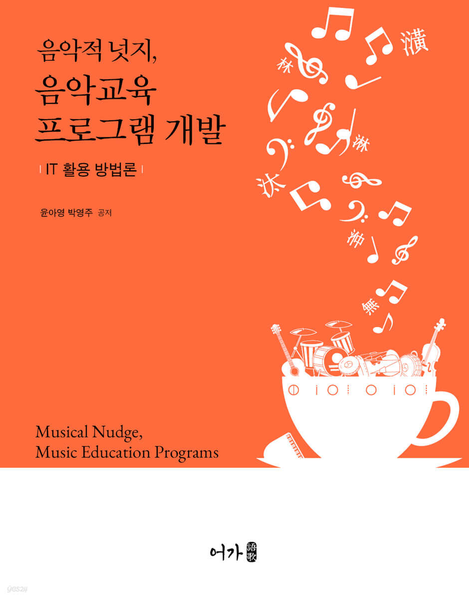 음악적 넛지, 음악교육 프로그램 개발교육 : IT활용방법론