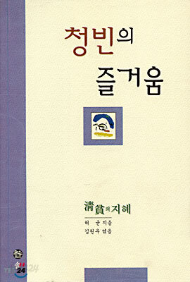 청빈의 즐거움