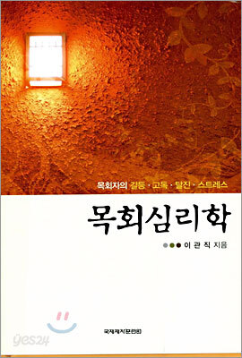목회심리학