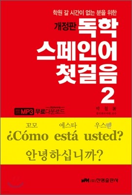 독학 스페인어 첫걸음 2