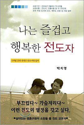 나는 즐겁고 행복한 전도사