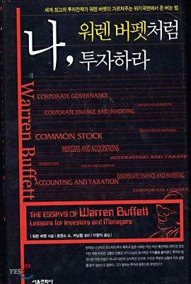나, 워렌 버펫처럼 투자하라