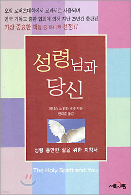 성령님과 당신