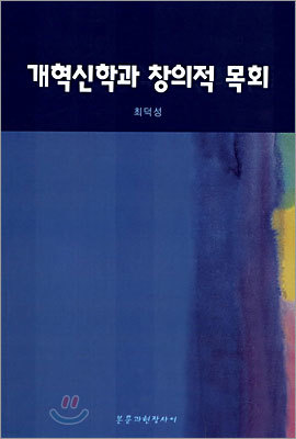 개혁신학과 창의적 목회